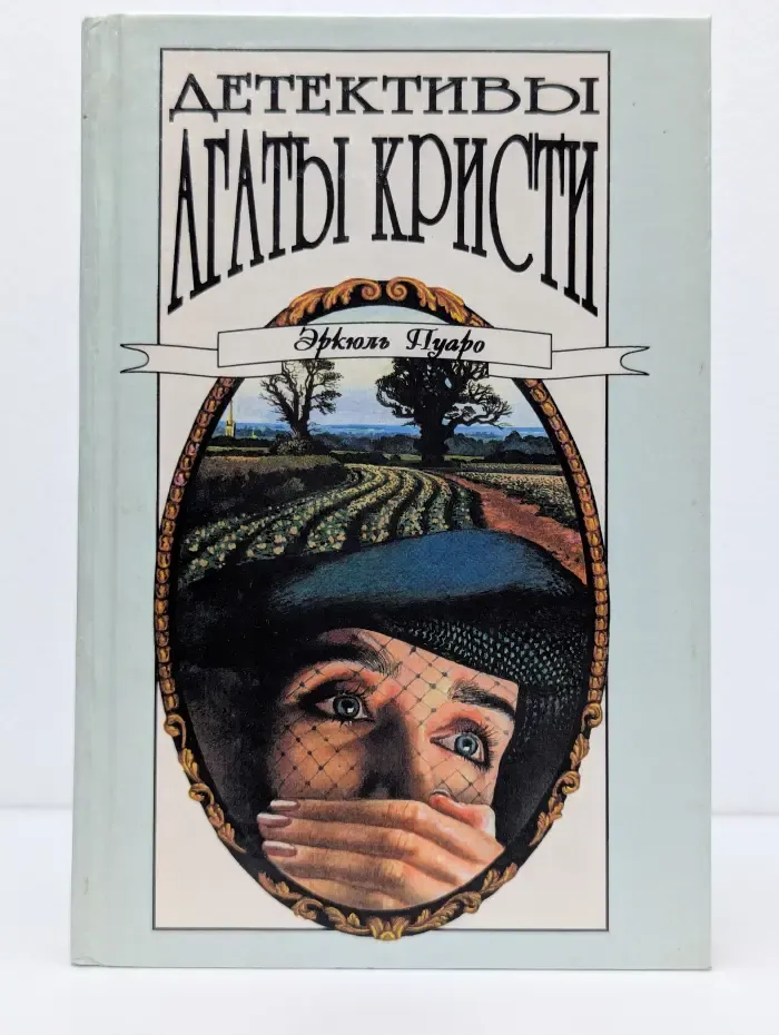 Детективы Агаты Кристи. Эркюль Пуаро. Том 3