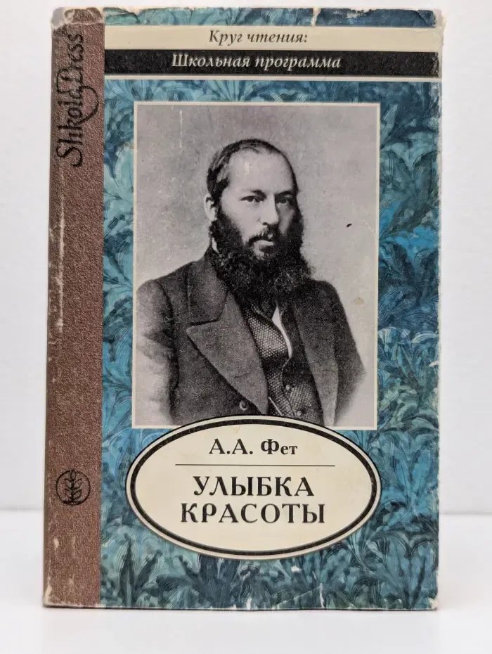 Круг чтения. Школьная программа. Улыбка красоты. Избранная лирика и проза