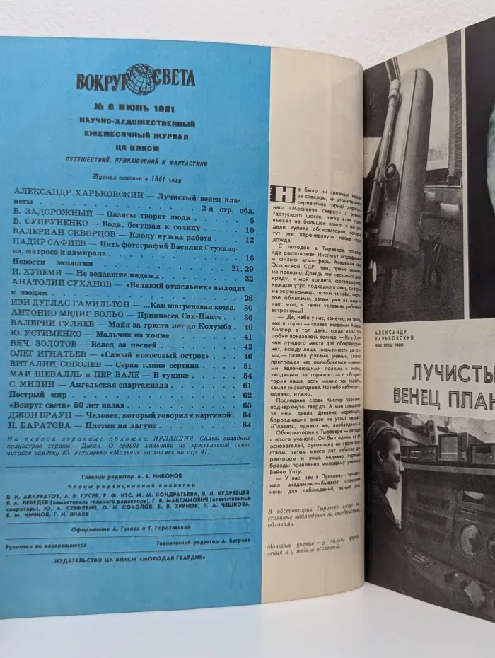 Вокруг света. Выпуск № 6/1981