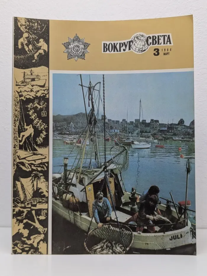 Вокруг Света. Выпуск № 3/1984