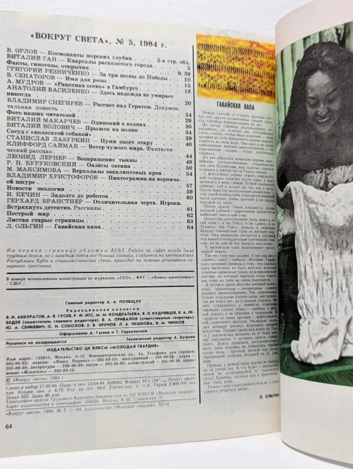Вокруг света. Выпуск № 5/1984