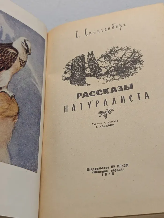 Рассказы натуралиста