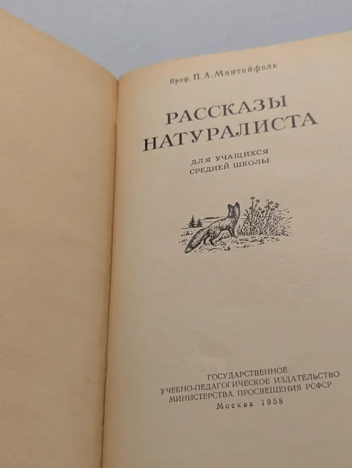 Рассказы натуралиста