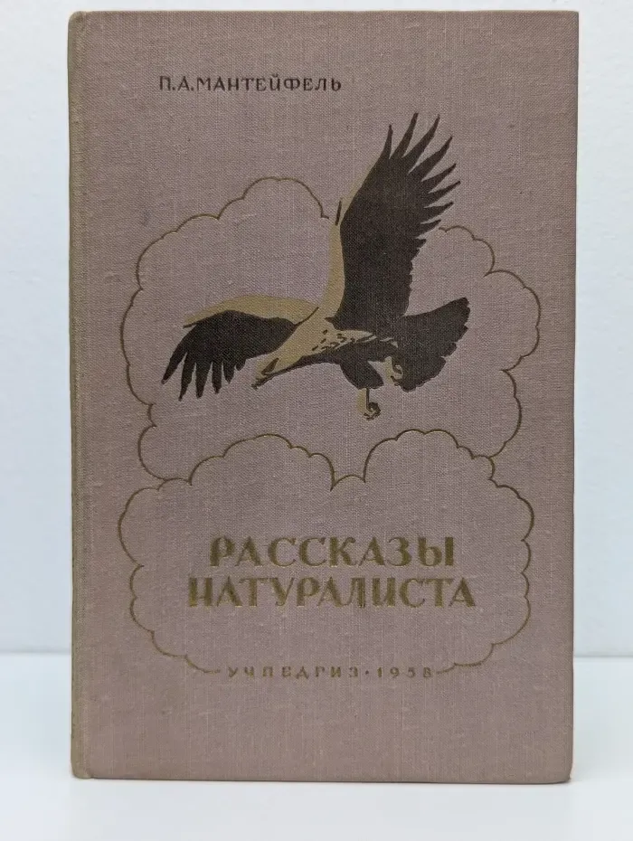 Рассказы натуралиста
