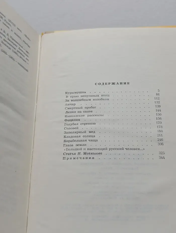 Михаил Пришвин. Избранное