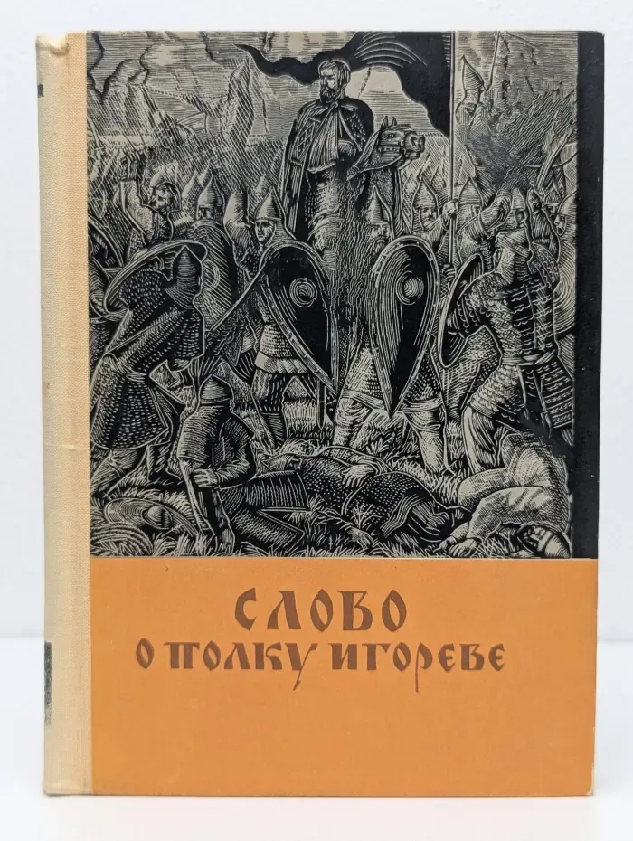 Слово о полку Игореве