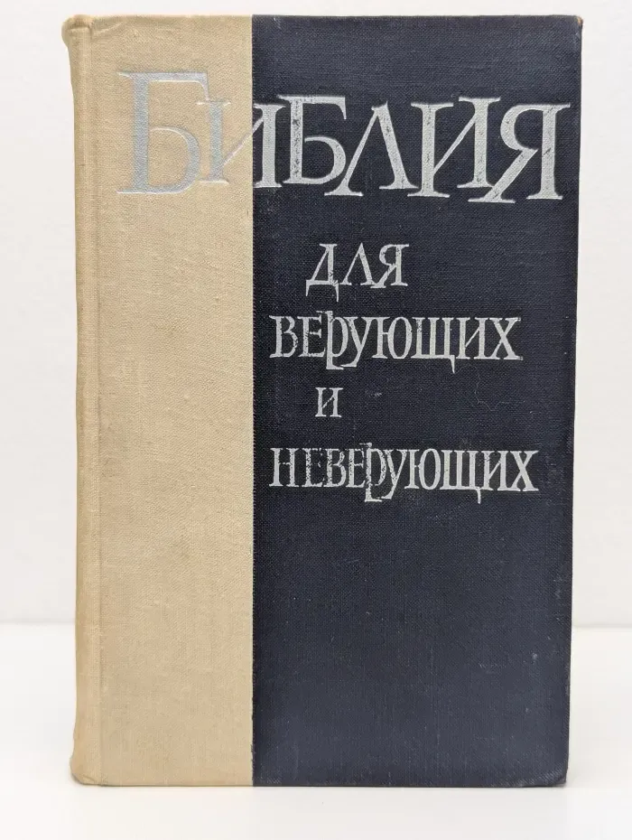 Библия для верующих и неверующих