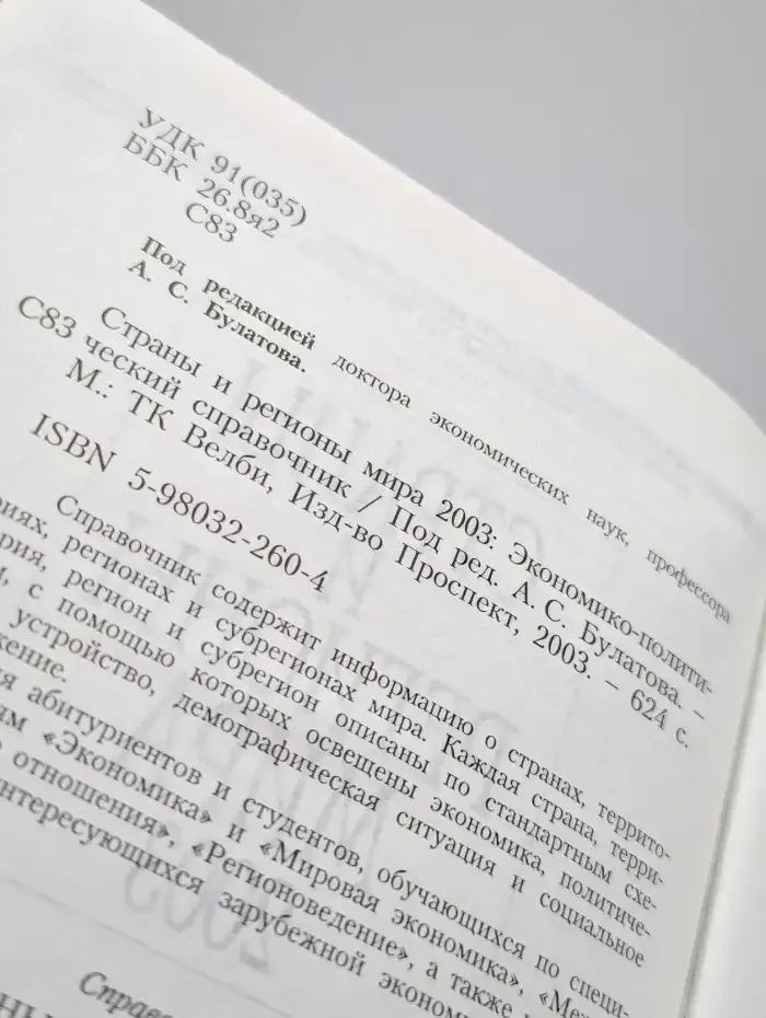 Страны и регионы мира 2003