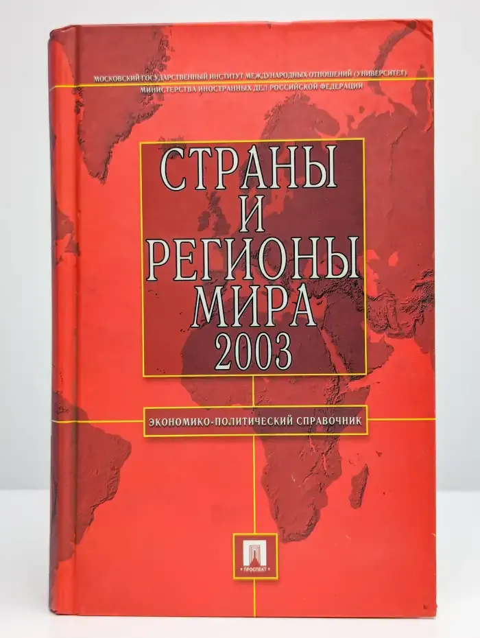 Страны и регионы мира 2003