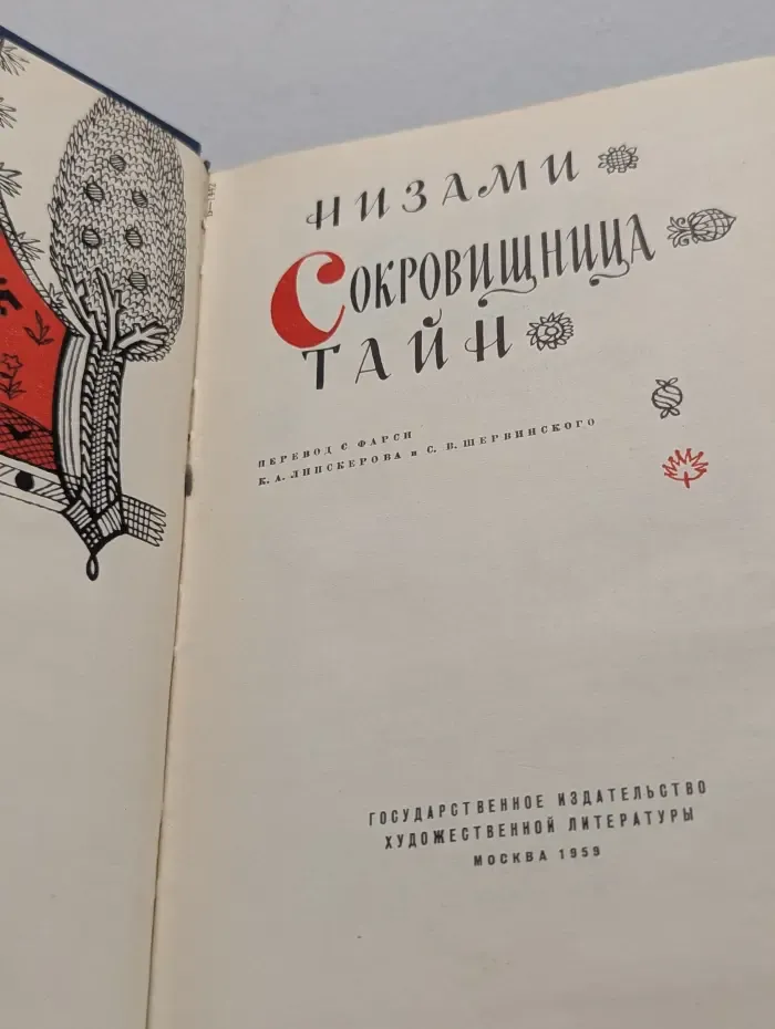 Сокровищница тайн
