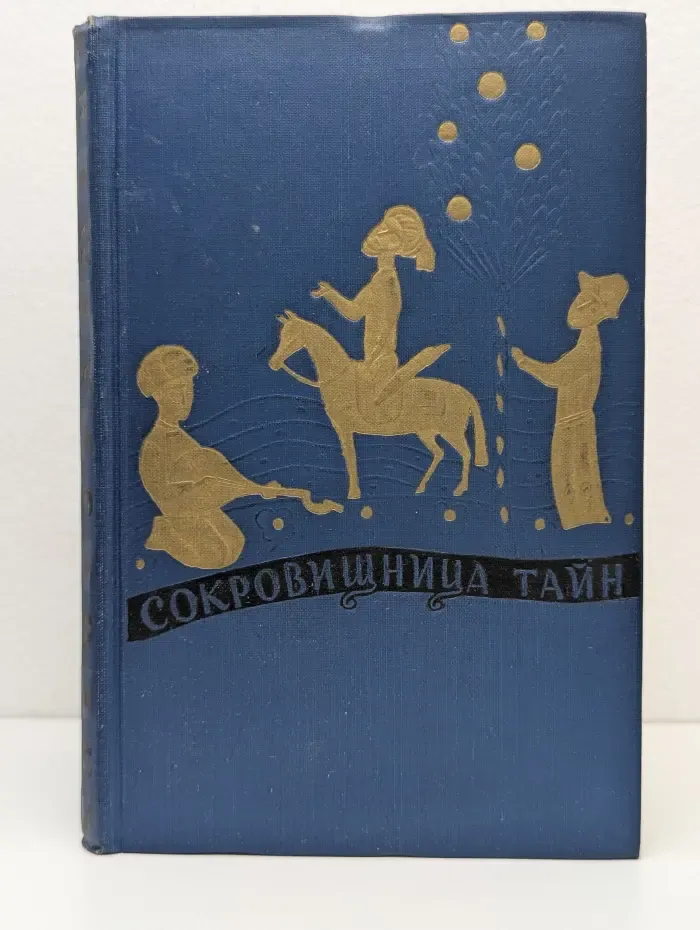 Сокровищница тайн