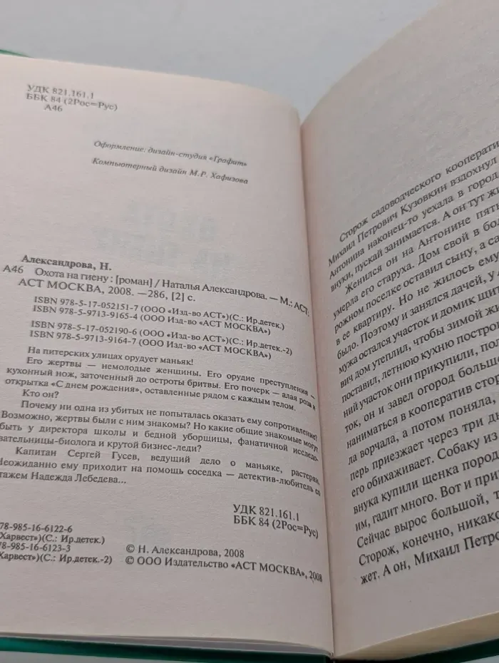 Иронический детектив. Охота на гиену
