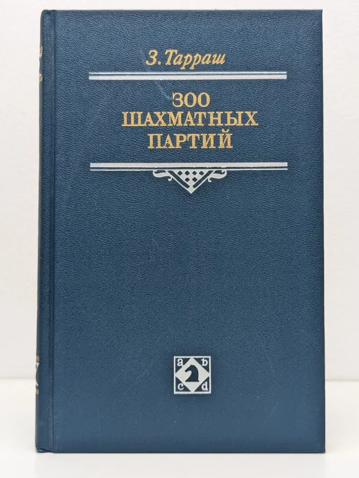 300 шахматных партий
