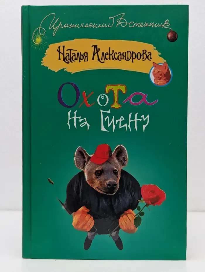 Охота на гиену
