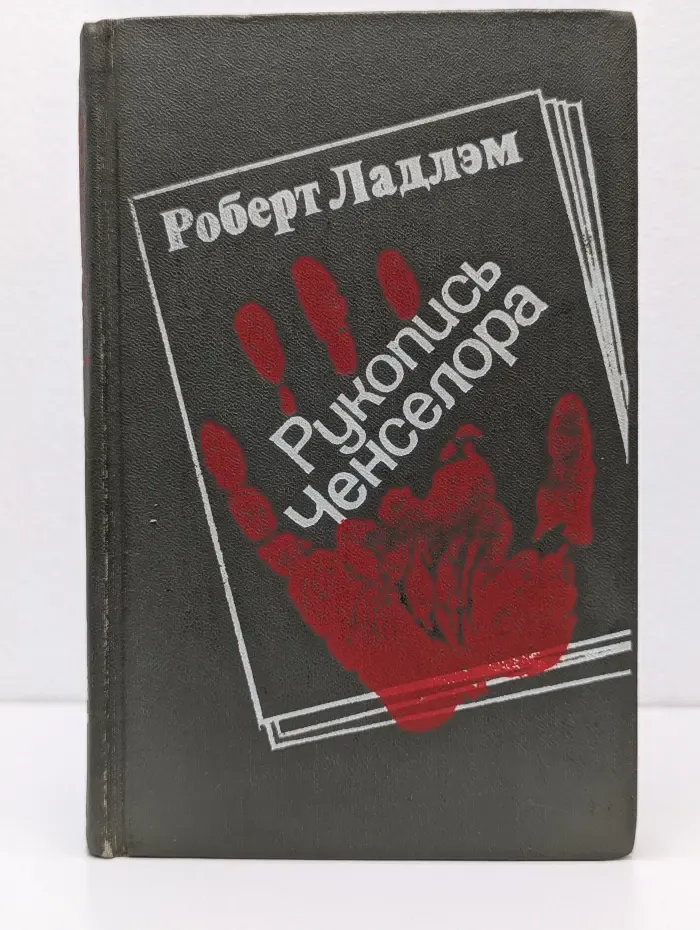 Рукопись Ченселора