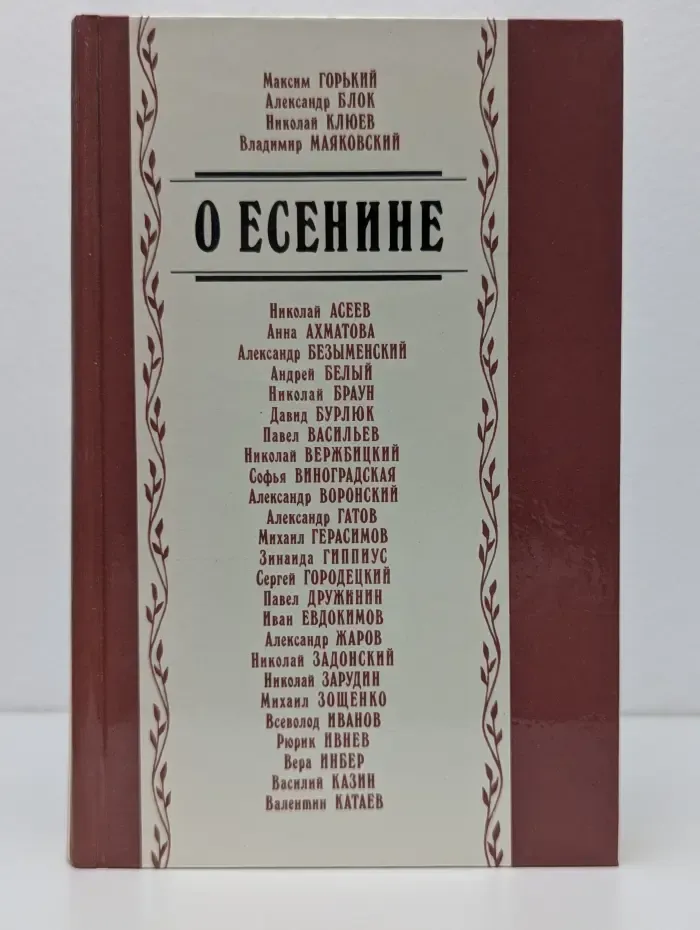 О Есенине. Стихи и проза писателей-современников поэта