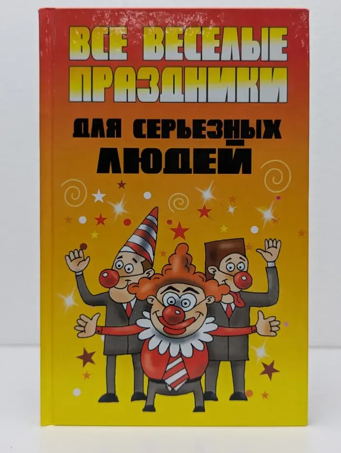Все веселые праздники для серьезных людей