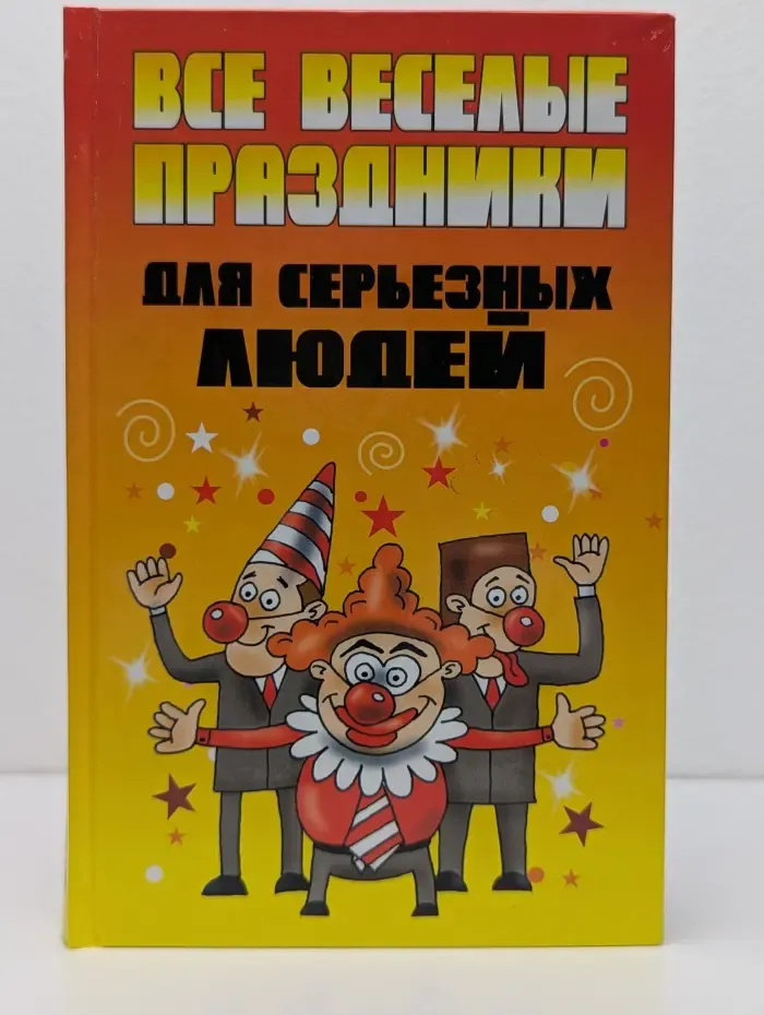 Все веселые праздники для серьезных людей