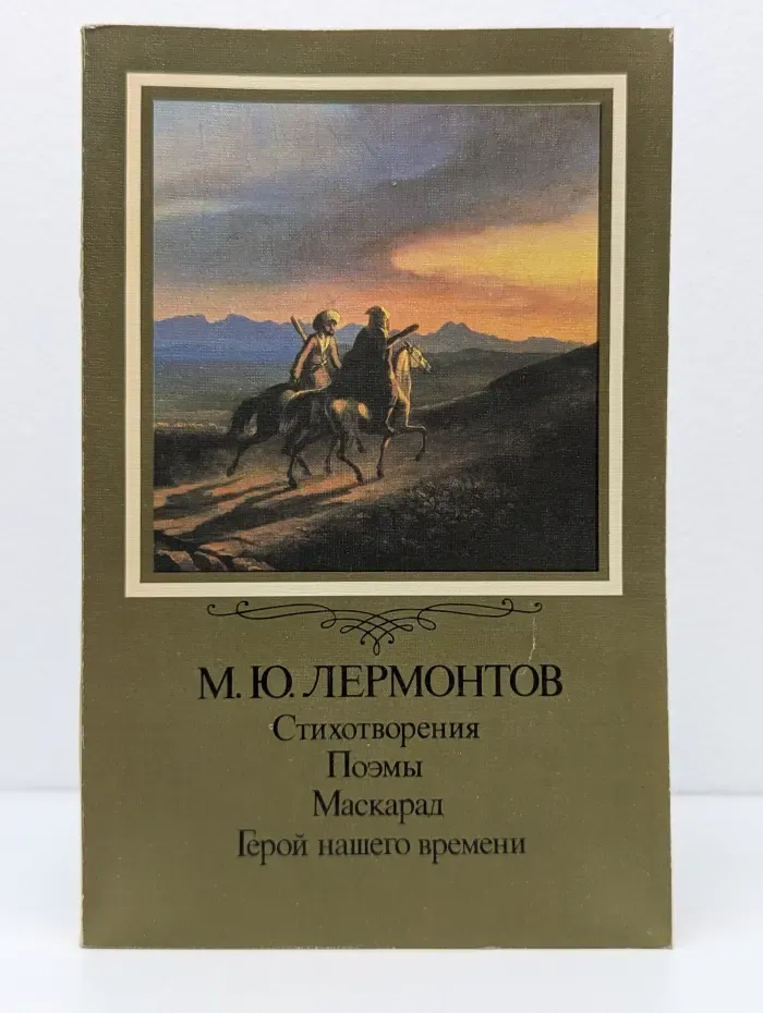 М. Ю. Лермонтов. Стихотворения. Поэмы. Маскарад. Герой нашего времени