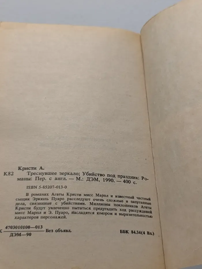 Треснувшее зеркало. Убийство под праздник