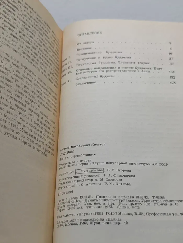 Научно-атеистическая серия. Буддизм