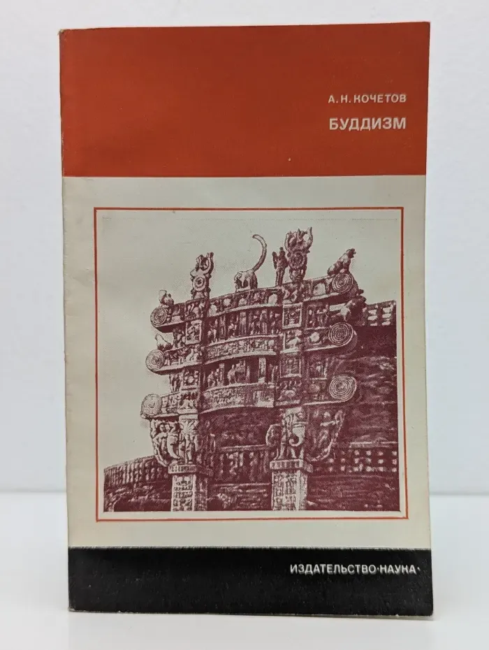Научно-атеистическая серия. Буддизм