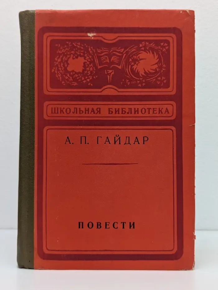 Школьная библиотека. Аркадий Гайдар. Повести