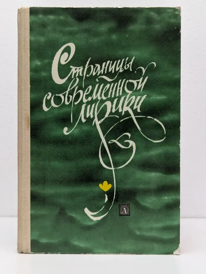 Школьная библиотека. Страницы современной лирики