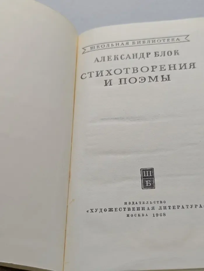 Александр Блок. Стихотворения и поэмы