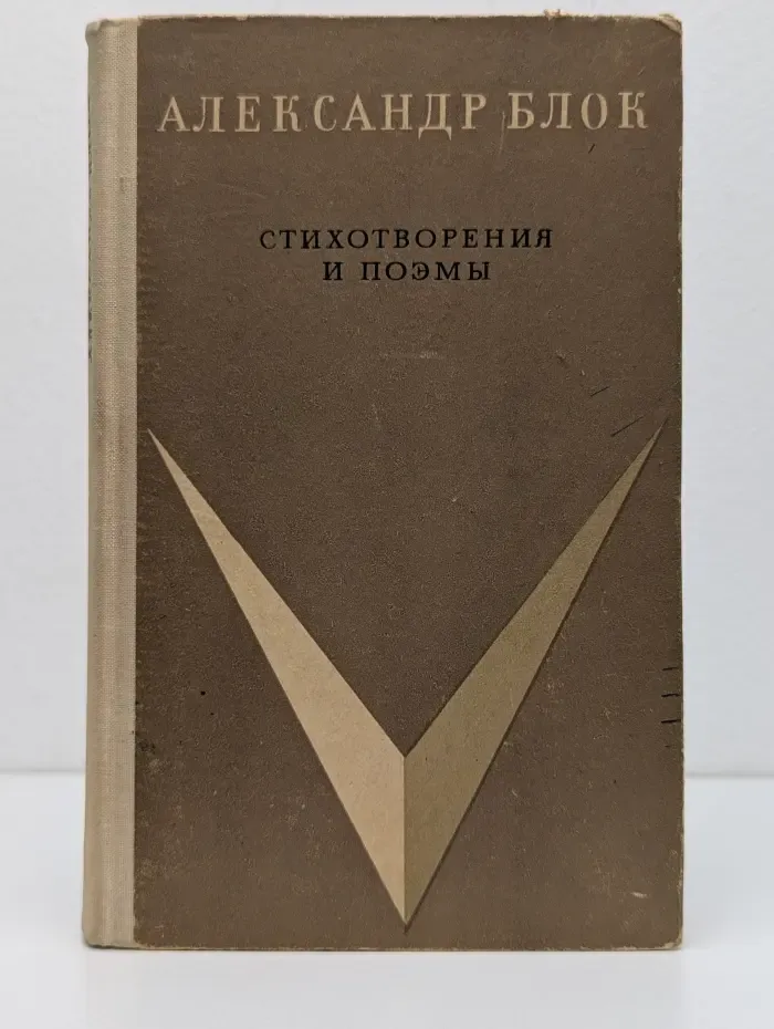 Александр Блок. Стихотворения и поэмы