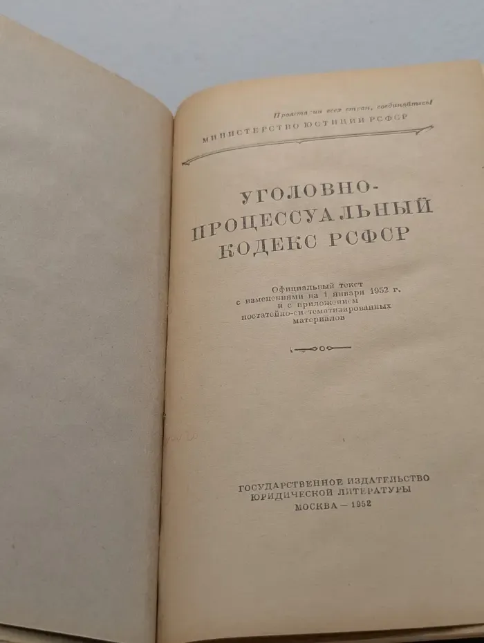 Уголовно-процессуальный кодекс РСФСР