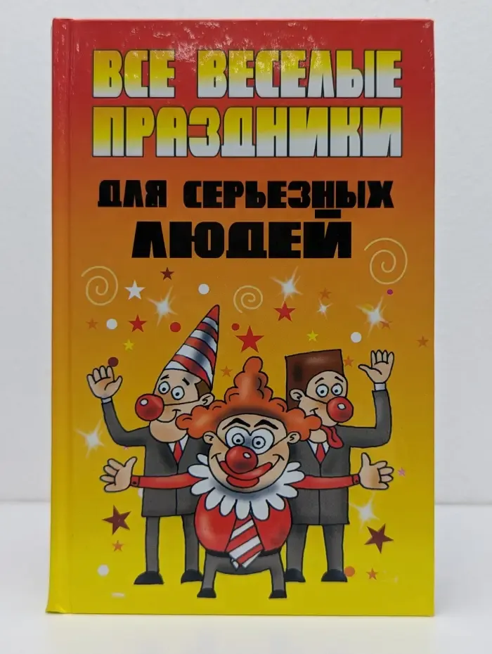 Все веселые праздники для серьезных людей