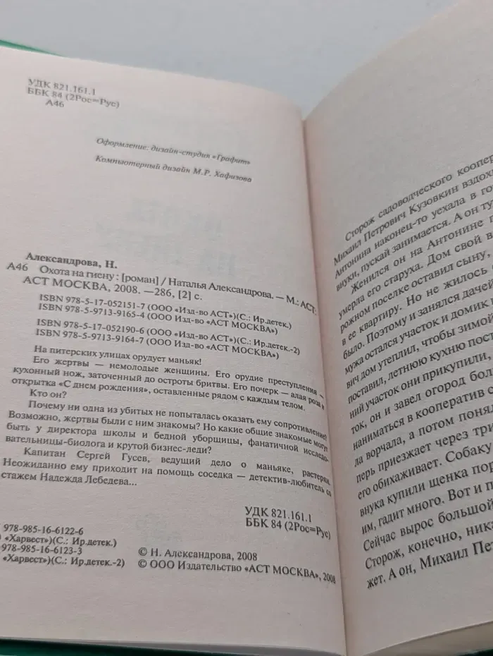 Иронический детектив. Охота на гиену