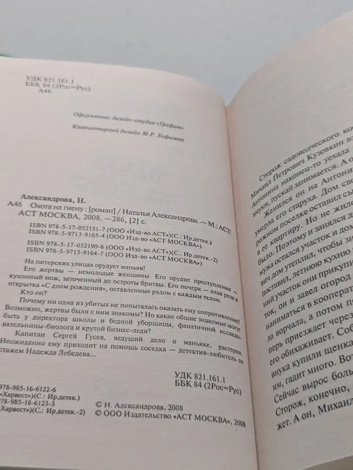 Иронический детектив. Охота на гиену