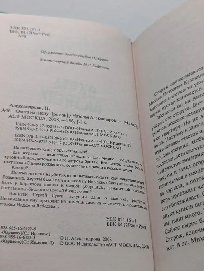 Иронический детектив. Охота на гиену