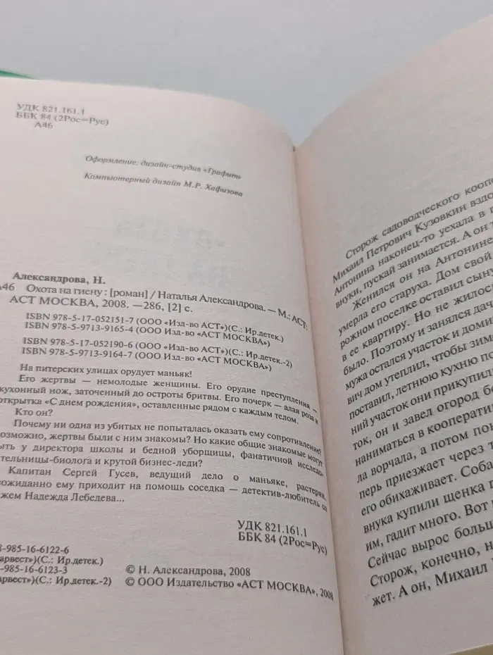 Иронический детектив. Охота на гиену