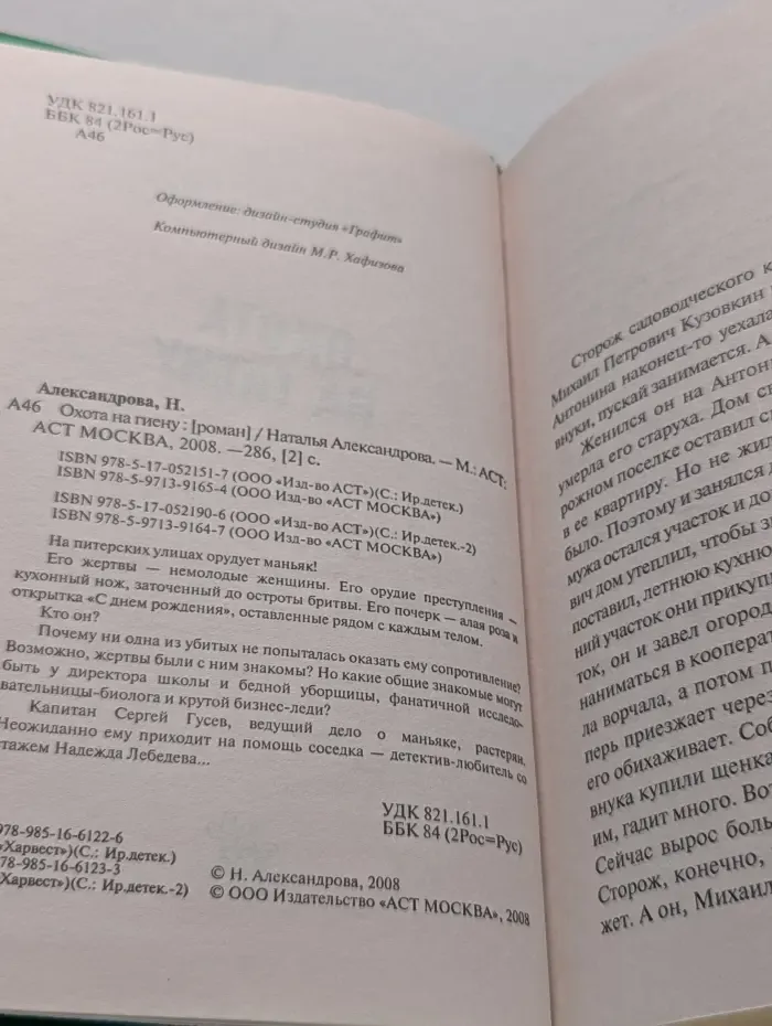 Иронический детектив. Охота на гиену