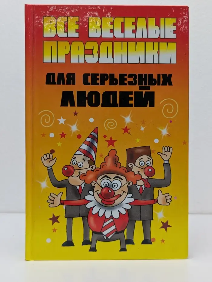 Все веселые праздники для серьезных людей