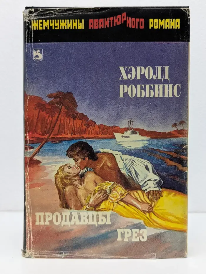 Жемчужины авантюрного романа. Продавцы грез
