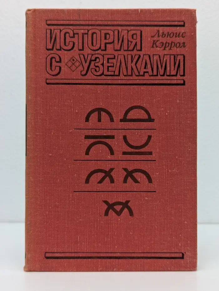 История с узелками