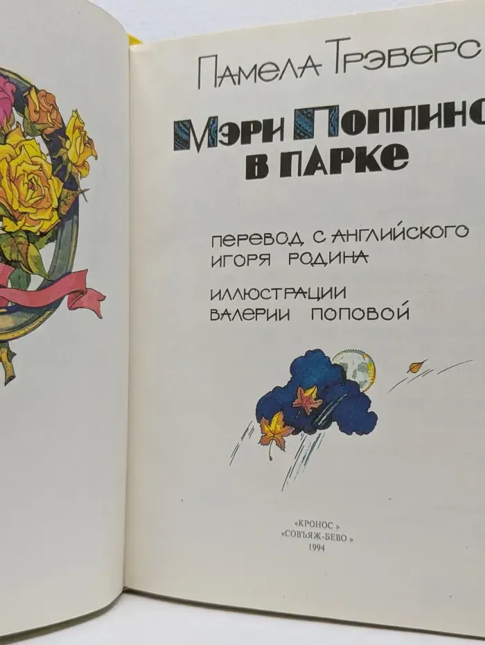 Мэри Поппинс в парке