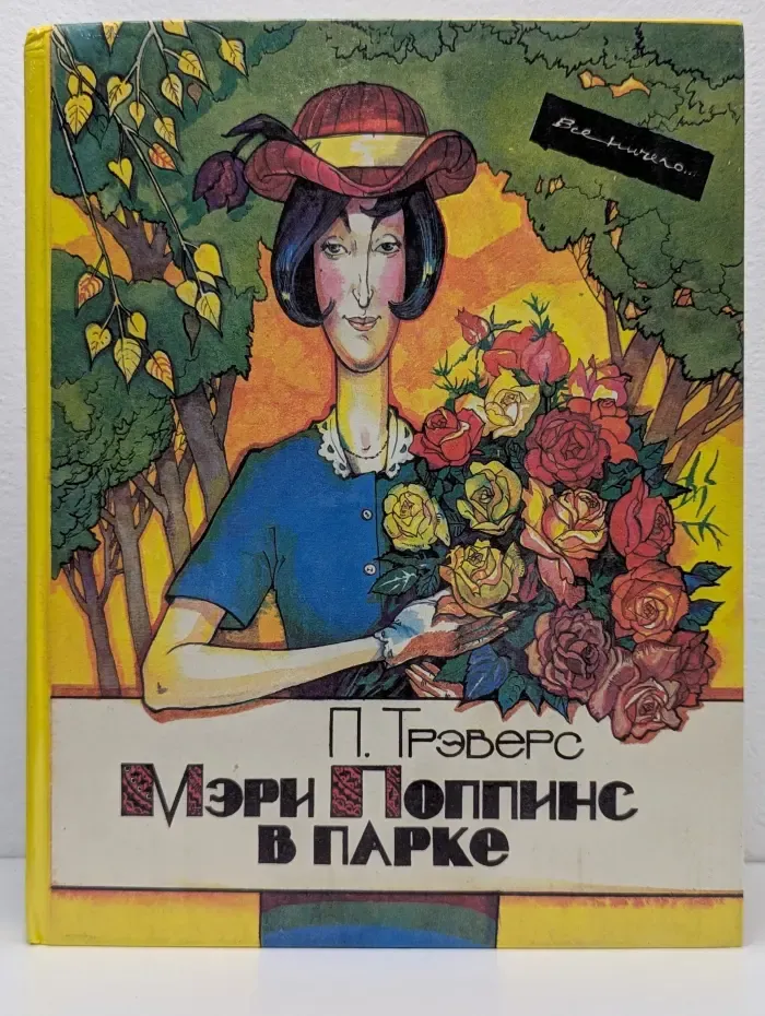 Мэри Поппинс в парке