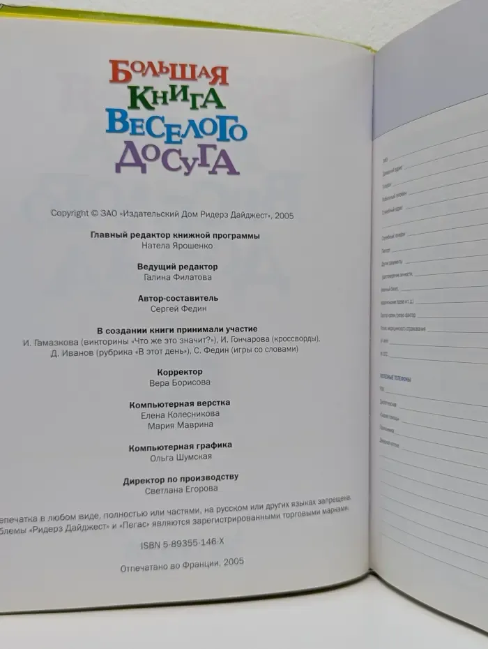 Большая книга весёлого досуга
