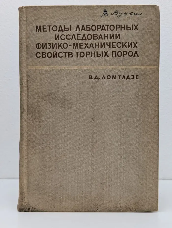 Методы лабораторных исследований физико-механических свойств горных пород