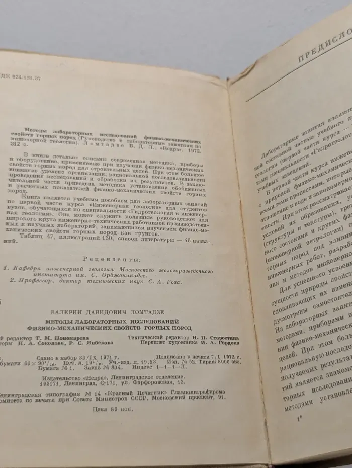 Методы лабораторных исследований физико-механических свойств горных пород