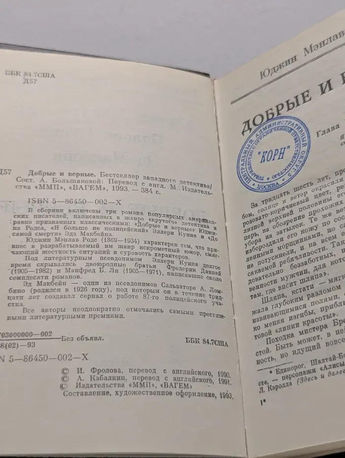 Бестселлер западного детектива. Добрые и верные