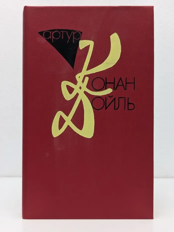 Конан Дойль. Собрание сочинений. Том 2. Рассказы