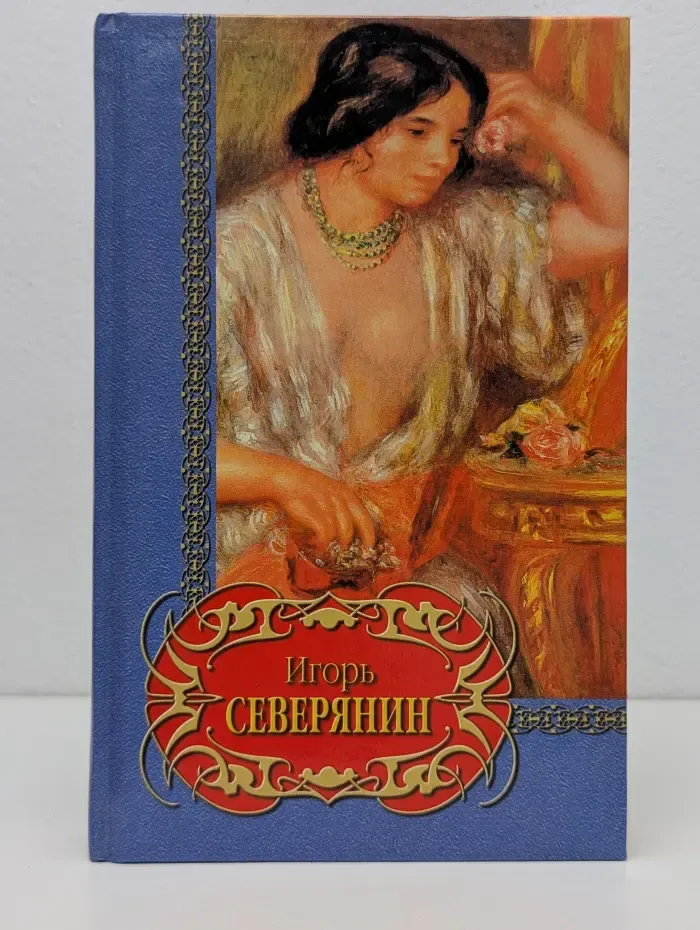 Библиотека Поэзии. Игорь Северянин. Избранное