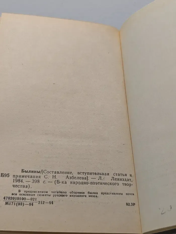 Библиотека народно-поэтического творчества. Былины