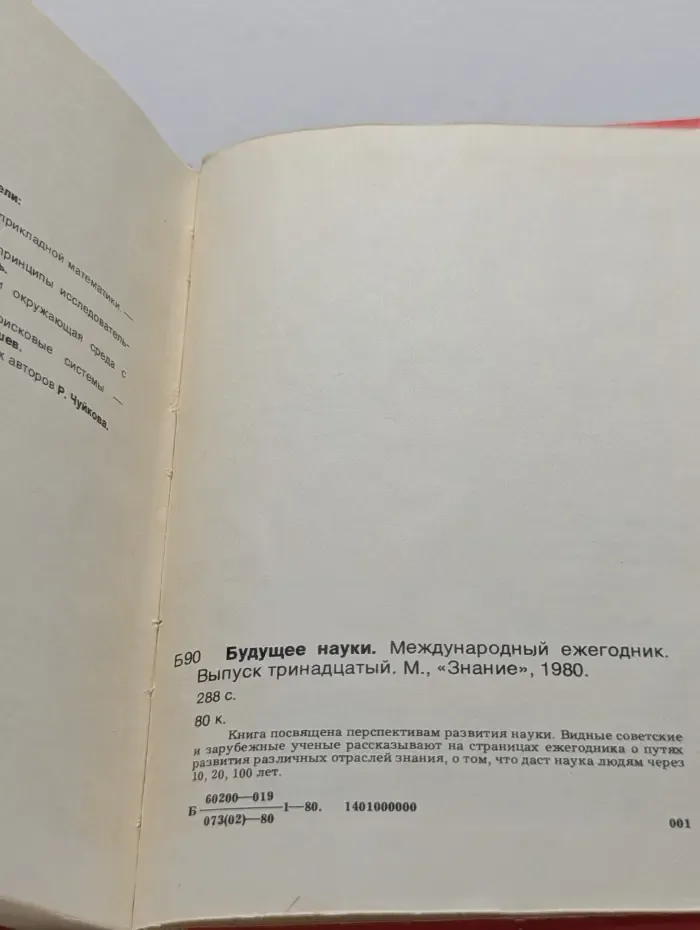 Будущее науки. Выпуск № 13/1990